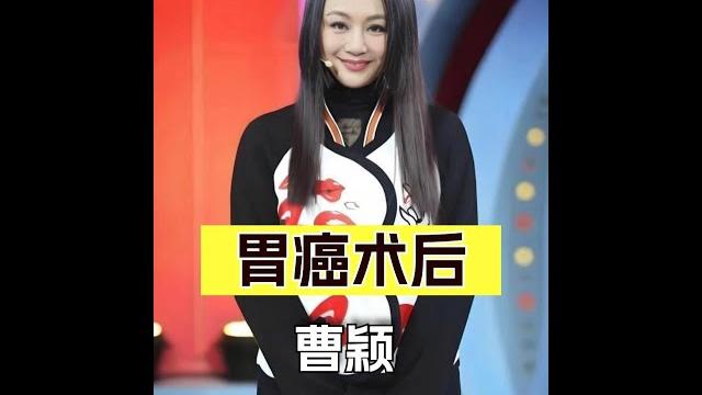 曹穎胃癌術後8天直播拔引流管的辛酸真相 #曹穎 #胃癌 #王斑 #娛樂評論 曹穎胃癌術後8天直播拔引流管的辛酸真相 #曹穎 #胃癌 #王斑 #娛樂評論