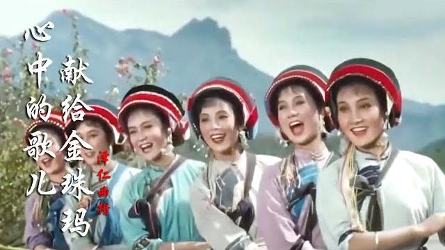 经典红歌!《心中的歌儿献给金珠玛》一代人的回忆,感谢亲人解放军 经典红歌!《心中的歌儿献给金珠玛》一代人的回忆,感谢亲人解放军