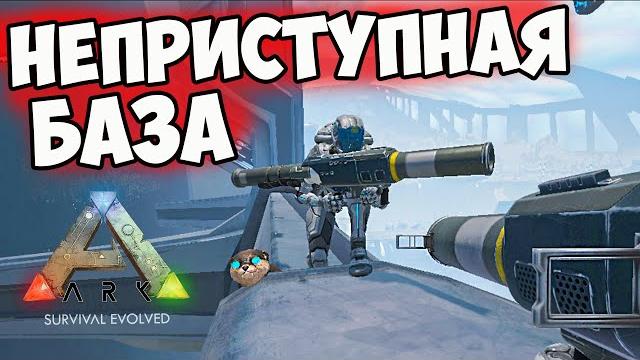 Ark база оказалась неприступной! рейд на gen ii до 7 утра! тактика рейда от диего! серия #9 (№2) Ark база оказалась неприступной! рейд на gen ii до 7 утра! тактика рейда от диего! серия #9 (№2)