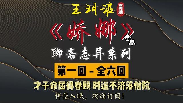 王玥波|评书|单口相声|聊斋志异|全本【娇娜】全 6 回|7 小时助眠 王玥波|评书|单口相声|聊斋志异|全本【娇娜】全 6 回|7 小时助眠