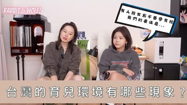 台灣環境適合育兒嗎?|媽媽帶兒子去女廁?|百貨電梯常常進不去?|兔女狼 台灣環境適合育兒嗎?|媽媽帶兒子去女廁?|百貨電梯常常進不去?|兔女狼