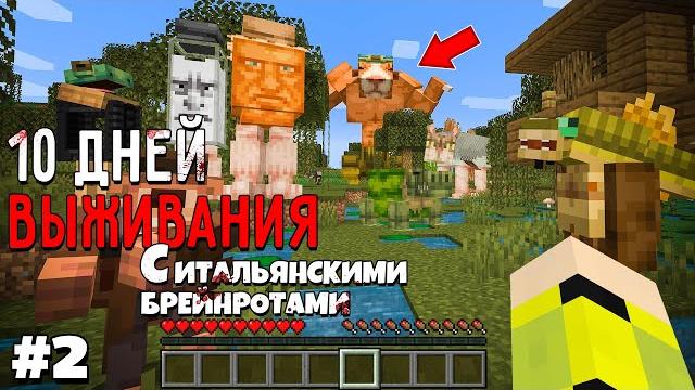10 дней выживания с итальянскими брейнротами в мире майнкрафт italian brainrot minecraft meme #2 10 дней выживания с итальянскими брейнротами в мире майнкрафт italian brainrot minecraft meme #2