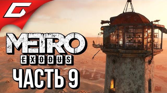 Metro: exodus (метро: исход) прохождение #9 каспийское море Metro: exodus (метро: исход) прохождение #9 каспийское море