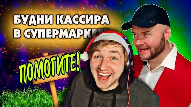 Будни кассира в супермаркете. сборник. алежа обухов (реакция) - как это пережить? | типотоп Будни кассира в супермаркете. сборник. алежа обухов (реакция) - как это пережить? | типотоп
