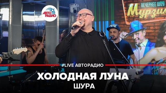 Шура - холодная луна (live @ авторадио) Шура - холодная луна (live @ авторадио)