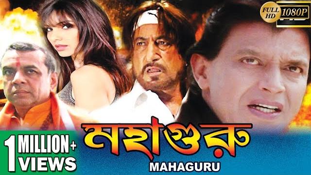 Mahaguru | mithun's action movies | mithun chakraborty |somi ali |paresh rawal | tollywood movies Mahaguru | mithun's action movies | mithun chakraborty |somi ali |paresh rawal | tollywood movies
