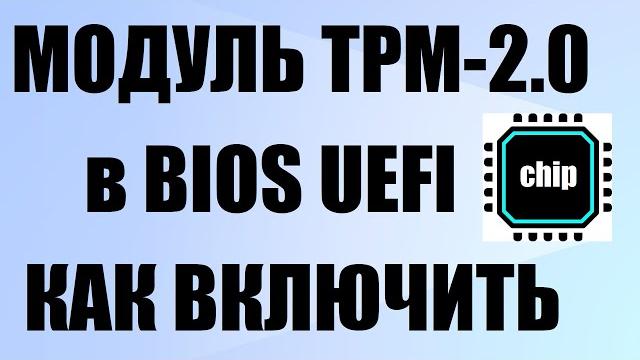 Как включить tpm модуль для windows 11 Как включить tpm модуль для windows 11