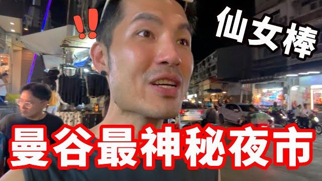 曼谷最神秘夜市‼️仙女棒一條街|泰國ep11 曼谷最神秘夜市‼️仙女棒一條街|泰國ep11