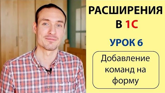 Расширение 1с. урок 6. добавление команд на форму Расширение 1с. урок 6. добавление команд на форму