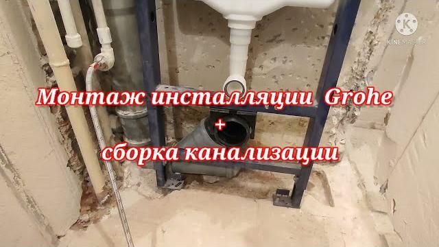Монтаж инсталляции grohe + сборка канализации Монтаж инсталляции grohe + сборка канализации