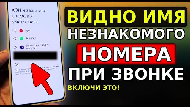 Сразу видно кто звонит с незнакомого номера телефона! включи эту настроку отображения имя звонящего Сразу видно кто звонит с незнакомого номера телефона! включи эту настроку отображения имя звонящего