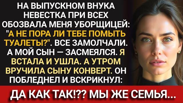 На выпускном внука меня при всех унизили. утром я сделала то, чего они не ожидали. сын побледнел, а На выпускном внука меня при всех унизили. утром я сделала то, чего они не ожидали. сын побледнел, а