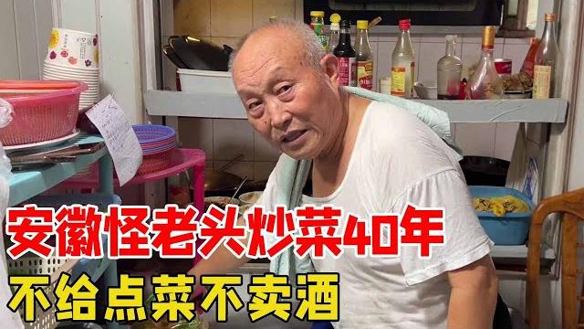 安徽合肥怪老头炒菜40年,不给点菜不卖酒,空白菜单无菜价!【好食勇哥】 安徽合肥怪老头炒菜40年,不给点菜不卖酒,空白菜单无菜价!【好食勇哥】