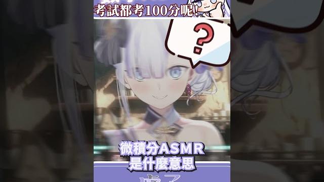 數學asmr是什麼鬼東西呀?#shorts #vtuber 數學asmr是什麼鬼東西呀?#shorts #vtuber