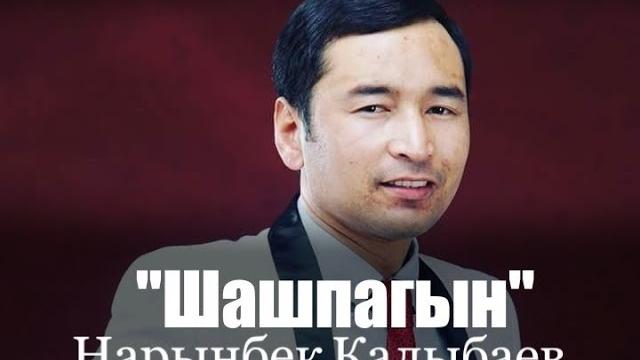 Нарынбек калыбаев - "шашпагын" жаны ыр 2017 Нарынбек калыбаев - "шашпагын" жаны ыр 2017
