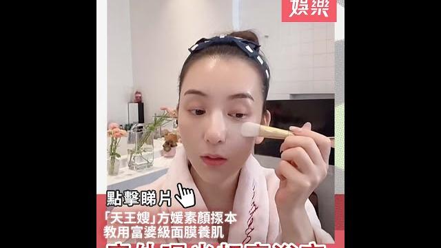 「天王嫂」方媛素顏揼本教用富婆級面膜養肌 意外曝光超豪浴室 「天王嫂」方媛素顏揼本教用富婆級面膜養肌 意外曝光超豪浴室