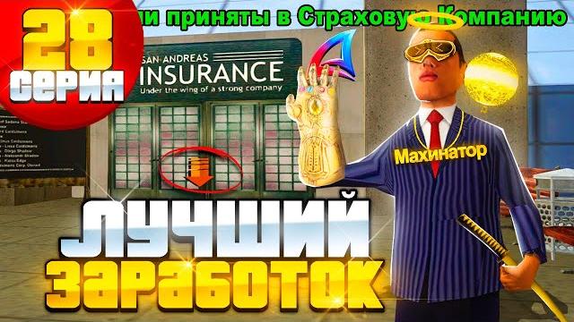 Лучший заработок в организации! путь к бизнесам на arizona rp #28 заработок на аризона рп в самп Лучший заработок в организации! путь к бизнесам на arizona rp #28 заработок на аризона рп в самп