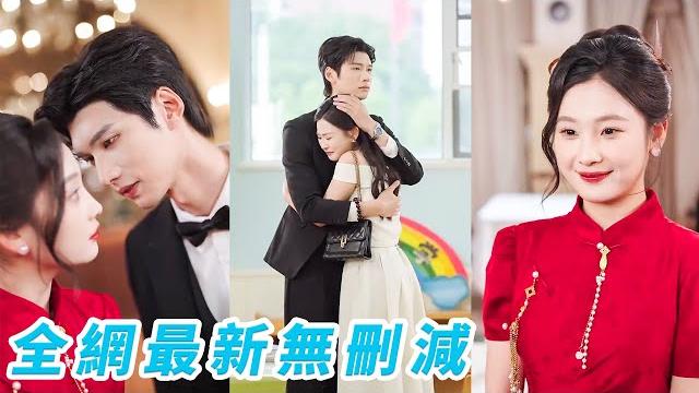 她前世被渣男和情人設計落得悽慘下場,重生果斷退婚閃婚京圈佛子,本以為契約婚姻各取所需,可佛子總裁卻急了一定要假戲真做,婚後熱情攻略每天撩撥她,原來總裁暗戀多年終於嬌妻在懷#甜宠 她前世被渣男和情人設計落得悽慘下場,重生果斷退婚閃婚京圈佛子,本以為契約婚姻各取所需,可佛子總裁卻急了一定要假戲真做,婚後熱情攻略每天撩撥她,原來總裁暗戀多年終於嬌妻在懷#甜宠