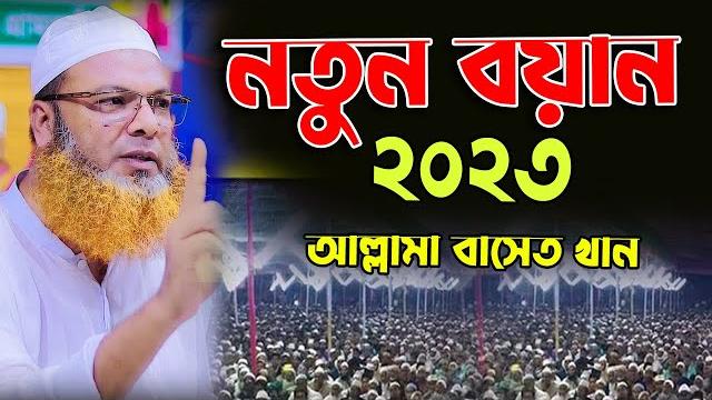 আল্লামা আব্দুল বাসেত খান সিরাজী নতুন ওয়াজ ২০২৩। allama abdul baset khan siraji new waz 2023 আল্লামা আব্দুল বাসেত খান সিরাজী নতুন ওয়াজ ২০২৩। allama abdul baset khan siraji new waz 2023