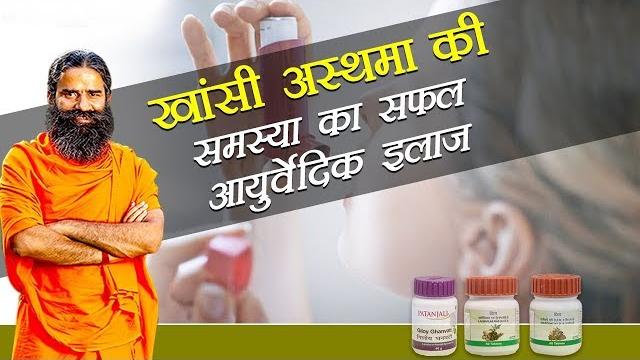 Ayurvedic treatment for asthma (दमा) : swami ramdev Ayurvedic treatment for asthma (दमा) : swami ramdev