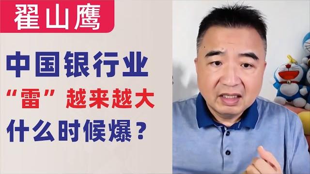 翟山鹰:中国银行业的“雷”越来越大,什么时候爆?|20250601首播 翟山鹰:中国银行业的“雷”越来越大,什么时候爆?|20250601首播