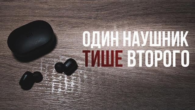 На redmi airdots наушник стал тише?! - решение проблемы! На redmi airdots наушник стал тише?! - решение проблемы!
