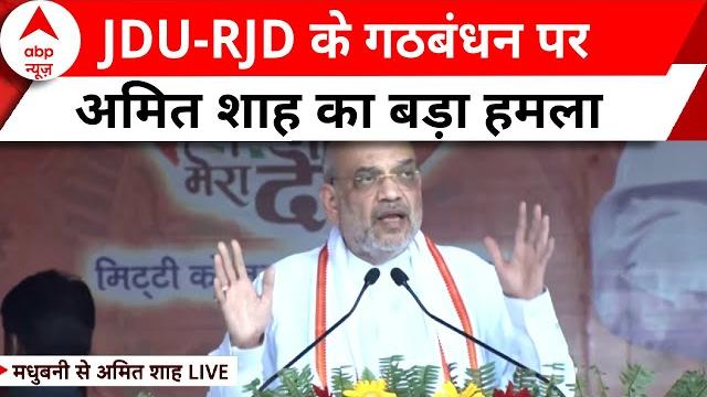 Lok sabha elections 2024: 'jdu-rjd तेल और पानी का मेल': अमित शाह का jdu-rjd के गठबंधन पर हमला Lok sabha elections 2024: 'jdu-rjd तेल और पानी का मेल': अमित शाह का jdu-rjd के गठबंधन पर हमला