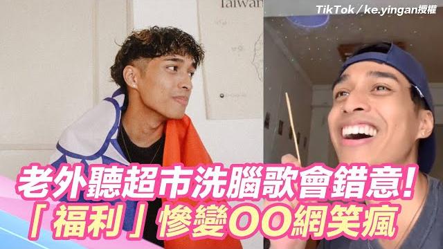 老外初聽台超市洗腦歌竟會錯意!「福利」慘變oo網笑瘋:誤會大了 #shorts 老外初聽台超市洗腦歌竟會錯意!「福利」慘變oo網笑瘋:誤會大了 #shorts