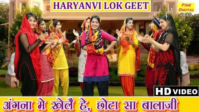 अंगना मे खेलै हे छोटा सा बालाजी - haryanvi lok geet | angna mein khele chota sa balaji (डोली शर्मा) अंगना मे खेलै हे छोटा सा बालाजी - haryanvi lok geet | angna mein khele chota sa balaji (डोली शर्मा)