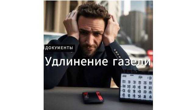 Документы на удлинение газели Документы на удлинение газели