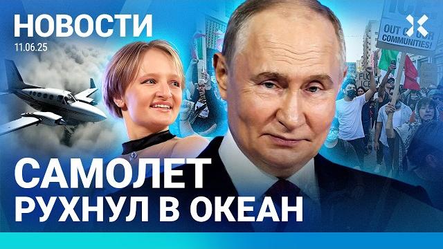️новости | самолет упал в океан | удар по пороховому заводу | дочь путина выступит на пмэф | дроны ️новости | самолет упал в океан | удар по пороховому заводу | дочь путина выступит на пмэф | дроны