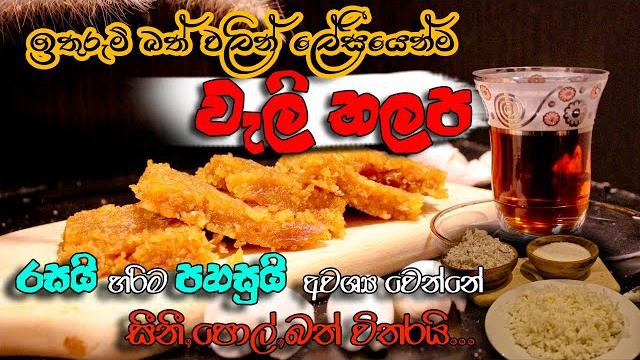 විනාඩි 10න් බත් වලින් වැලිතලප හදමු | wali thalapa | quick pastries sri lanka |sri lankan sweet විනාඩි 10න් බත් වලින් වැලිතලප හදමු | wali thalapa | quick pastries sri lanka |sri lankan sweet