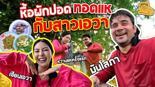 เซียนหรั่ง - วิถีชีวิตแบบมะลายยายอยาก l ตอน หื้อผักปอด ทอดแหกับสาวเอวา เซียนหรั่ง - วิถีชีวิตแบบมะลายยายอยาก l ตอน หื้อผักปอด ทอดแหกับสาวเอวา