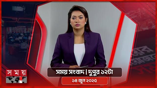সময় সংবাদ | দুপুর ১২টা | ১৪ জুন ২০২৫ | somoy tv bulletin 12pm| latest bangladeshi news সময় সংবাদ | দুপুর ১২টা | ১৪ জুন ২০২৫ | somoy tv bulletin 12pm| latest bangladeshi news