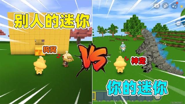 迷你世界:别人的迷你vs你的迷你!这也太真实了! 迷你世界:别人的迷你vs你的迷你!这也太真实了!