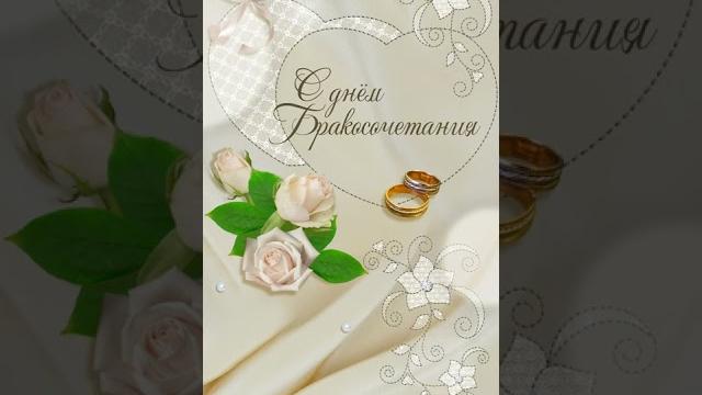 Поздравление с днем бракосочетания! #shorts Поздравление с днем бракосочетания! #shorts
