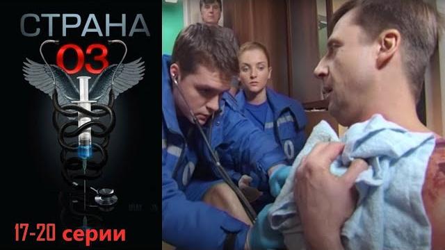 Они спасают чужие жизни! но что творится в их душах? медицинский сериал страна 03 -17-20 серии Они спасают чужие жизни! но что творится в их душах? медицинский сериал страна 03 -17-20 серии