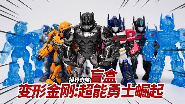 變形金剛的盲盒了解壹下!變形金剛:超能勇士掘起 盲盒開箱 變形金剛的盲盒了解壹下!變形金剛:超能勇士掘起 盲盒開箱