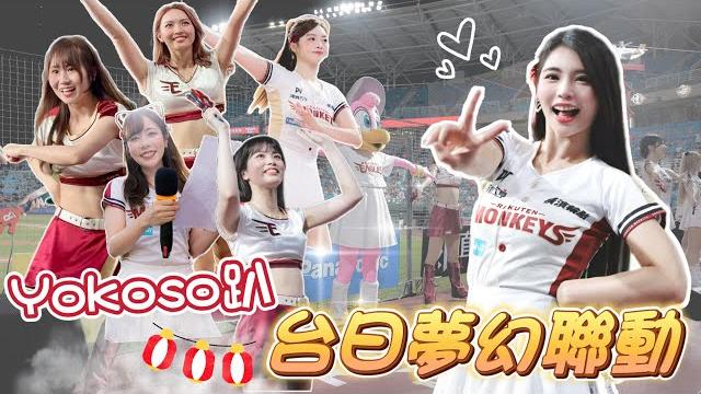 《yokoso趴》台日啦啦隊夢幻聯動!東北樂天金鷲熱血應援!kaho、猿氣、大聖熱情送禮!【陸筱晴】 《yokoso趴》台日啦啦隊夢幻聯動!東北樂天金鷲熱血應援!kaho、猿氣、大聖熱情送禮!【陸筱晴】