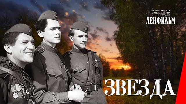 Звезда (1949) фильм Звезда (1949) фильм