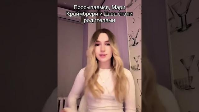 Мари краймбрери и давай стали родителями #новостиромашки #ромашка #давай #марикраймбрери #родители Мари краймбрери и давай стали родителями #новостиромашки #ромашка #давай #марикраймбрери #родители