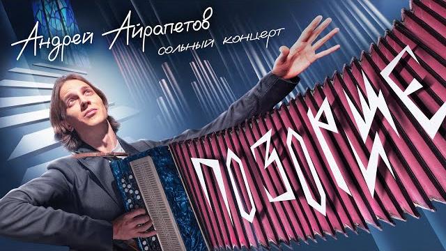Андрей айрапетов — "позорище" | сольный stand-up концерт 2024 |18+ Андрей айрапетов — "позорище" | сольный stand-up концерт 2024 |18+
