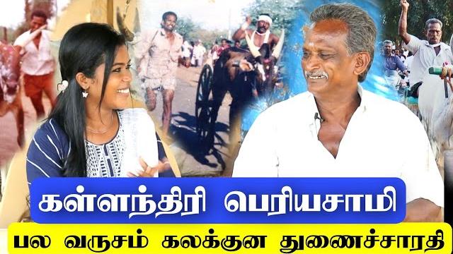 கள்ளந்திரி பெரியசாமி... மறுச்சு ஓட்றதுதா திறமை / ஜாம்பவான் மட்டிகாளை / ஓட்றப்ப எல்லாரும் எதிரிதா.. கள்ளந்திரி பெரியசாமி... மறுச்சு ஓட்றதுதா திறமை / ஜாம்பவான் மட்டிகாளை / ஓட்றப்ப எல்லாரும் எதிரிதா..