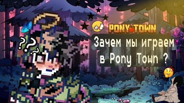 Зачем мы играем в пони таун?||pony town|| - рэй Зачем мы играем в пони таун?||pony town|| - рэй