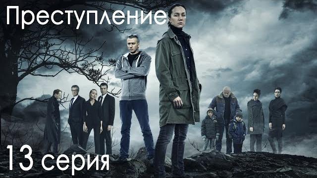 Сериал "преступление". 1 сезон, 13 серия Сериал "преступление". 1 сезон, 13 серия