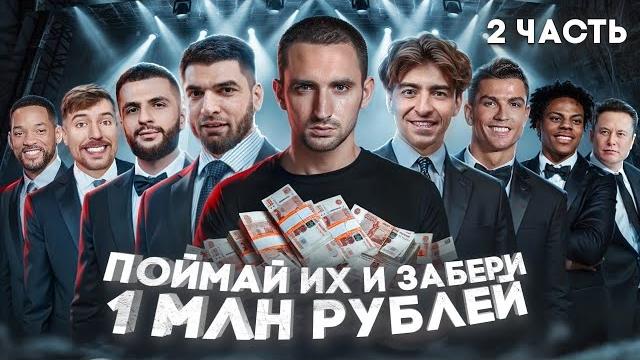 Celebrity hunting 2 ! litvin and ravshan vs egorik and steel Celebrity hunting 2 ! litvin and ravshan vs egorik and steel