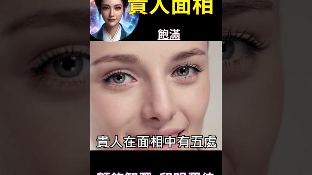 貴人面相 飽滿:額飽智深,印明運佳 #開悟 #覺醒 #靈性成長 貴人面相 飽滿:額飽智深,印明運佳 #開悟 #覺醒 #靈性成長