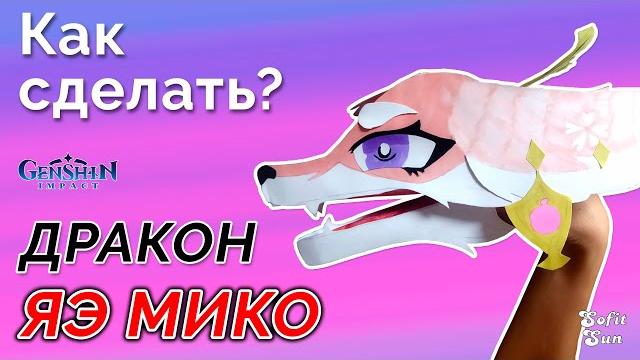 Дракон яэ мико из бумаги на руку. diy sofit sun Дракон яэ мико из бумаги на руку. diy sofit sun