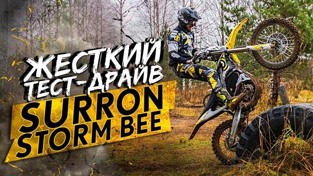 Жесткий тест-драйв электромотоцикла surron storm bee Жесткий тест-драйв электромотоцикла surron storm bee