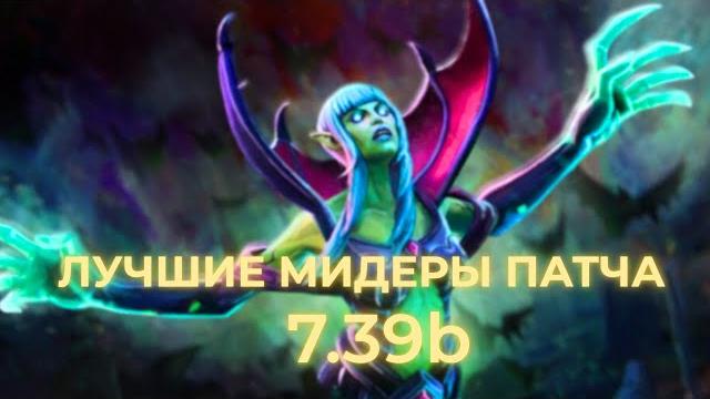 Кем играть на миде???| мета-отчёт 7.39b Кем играть на миде???| мета-отчёт 7.39b